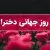 اگه دنبال کامل ترین متن مجری روز جهانی دختر هستی به ما سر بزن !