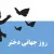 ۵ دکلمه روز جهانی دختر دلنشین و زیبا