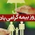 جذاب ترین عکس های روز بیمه را اینجا ببینید !