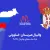 والیبال حساس صربستان و اسلوونی کی هست ؟