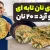این نون ساندویچی رو درست کن عاشقش میشی!
