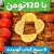 با ۱۲۰تومن به کل مهمونات(خانوادت) چلو کباب بده!