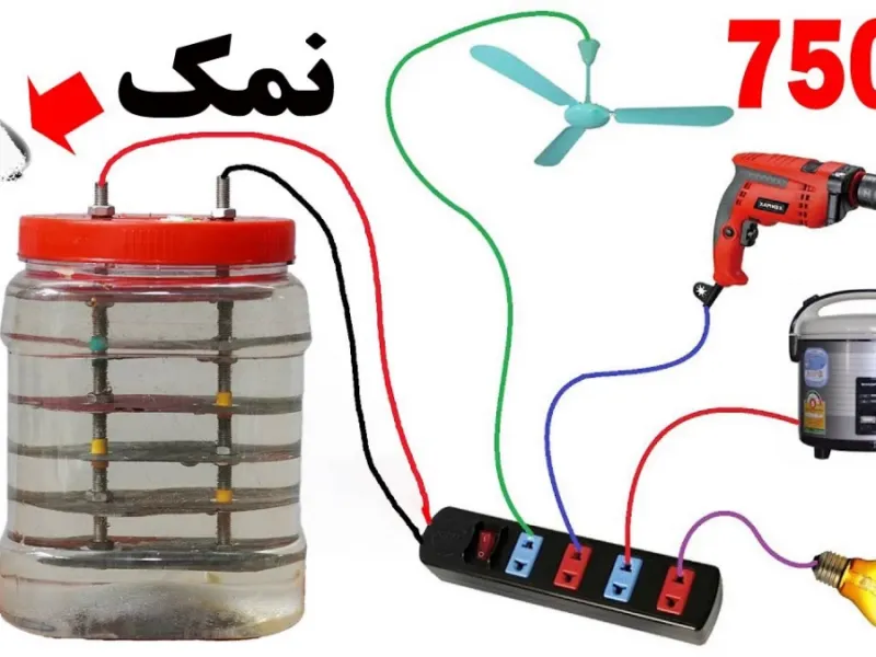 تولید برق رایگان با نمک در شرایط خاص و بدون برق