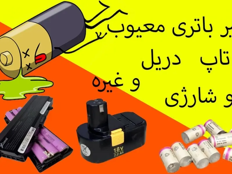 آموزش تعمیر باتری لپ‌تاپ :تعمیر انواع باتری لوازم شارژی با کمترین هزینه