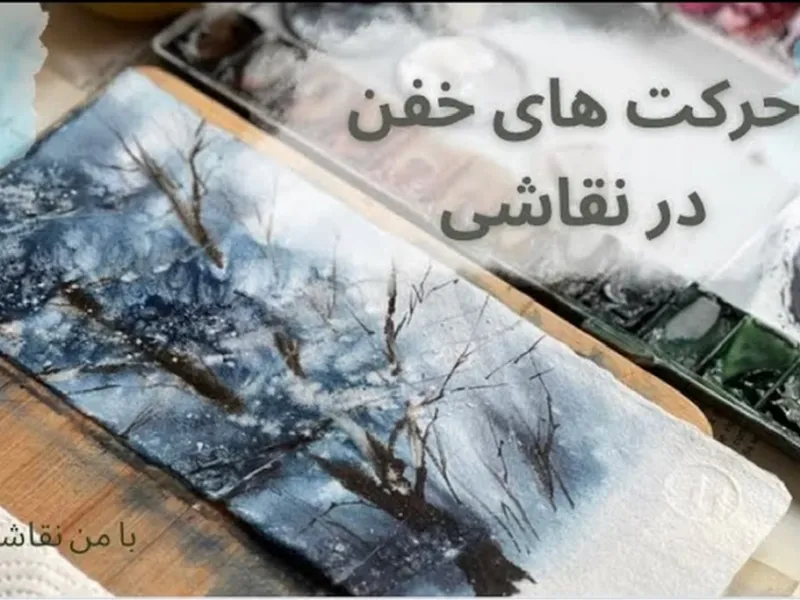 حرکت های جذاب در نقاشی: راهنمایی گام به گام برای خلق آثار هنری