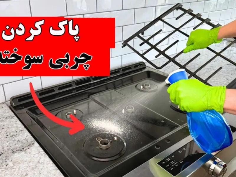 نحوه پاک کردن و سرامیکی کردن چربی سوخته اجاق گاز