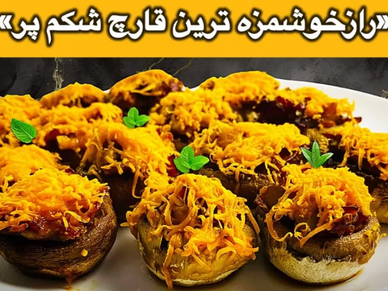 طرز تهیه قارچ شکم پر / دستور پخت میان وعده کلاسیک با قارچ