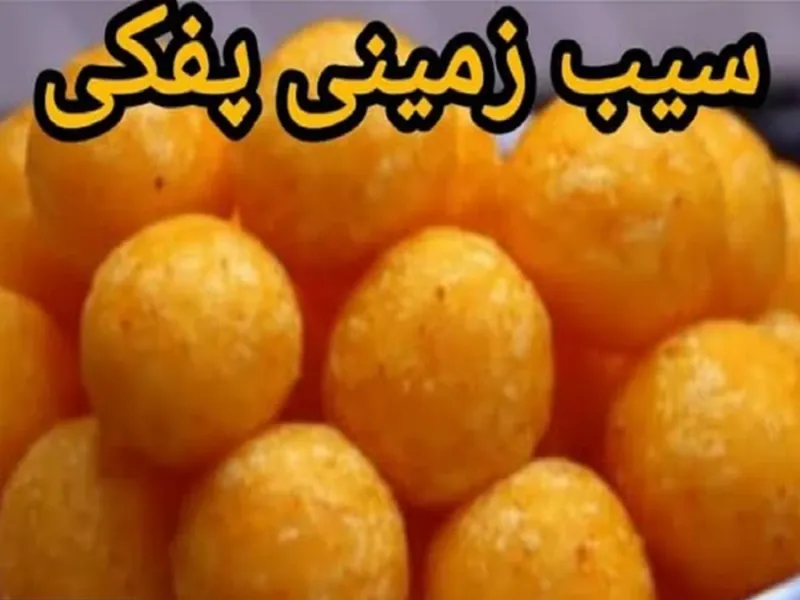 آموزش پخت توپک‌ های پفکی با سیب‌ زمینی