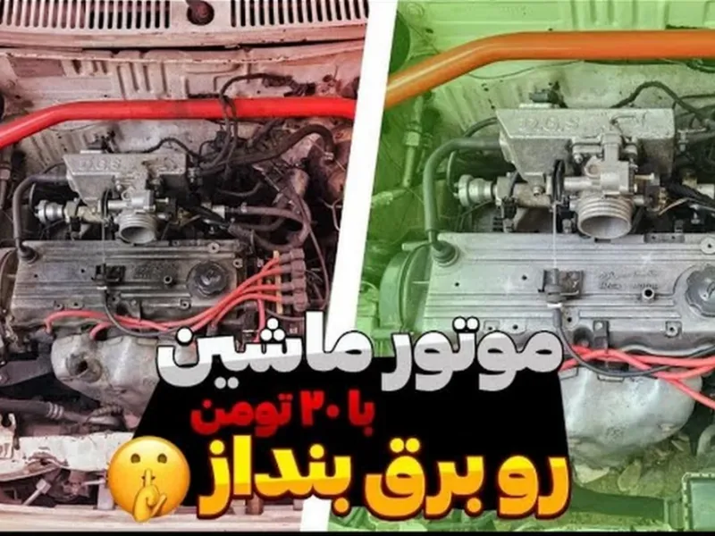 موتور ماشین را برق بنداز | تمیز کردن موتور ماشین فقط با 20 هزار تومان