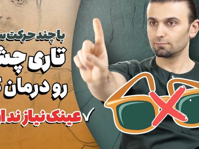 بینایی خود را بهبود بخشید: با چند حرکت ساده تاری چشم را درمان کنید (خداحافظ تاری دید)