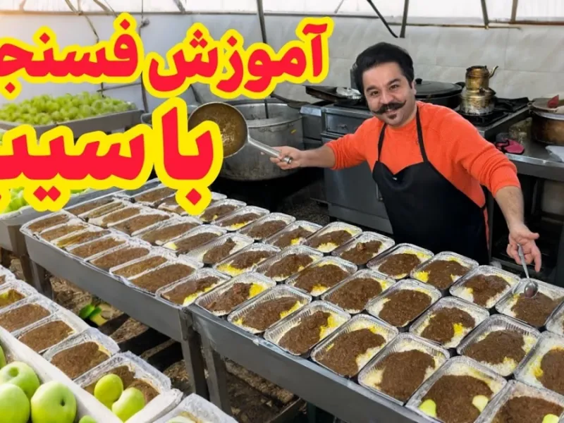 طرز تهیه فسنجون / دستور پخت سریع و ارزان فسنجون با سیب