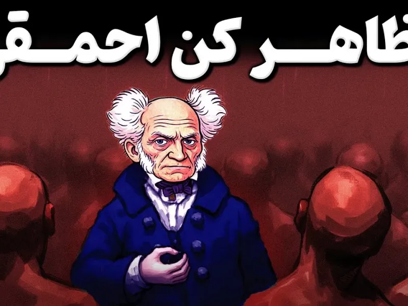 چرا افراد باهوش خودشان را به ساده لوحی میزنند؟ روانشناسی کنترل دیگران