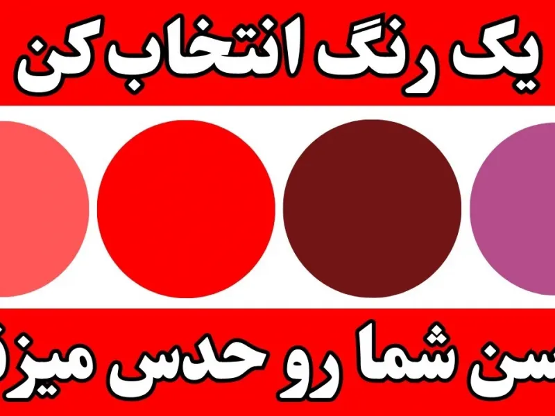 یک رنگ انتخاب کن / با انتخاب یک رنگ حدس میزنم شما چند سالته
