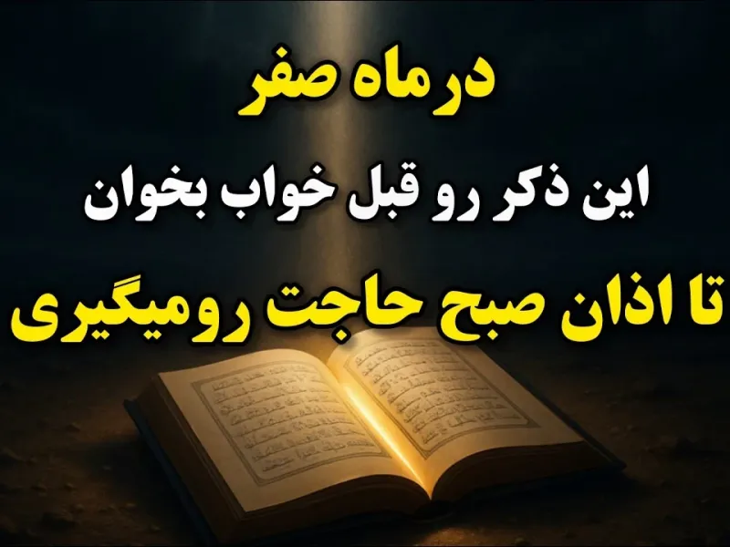 درماه صفر بخون تا اذان صبح به حاجتت میرسی / یکبار درسال فرصت داری درماه صفر بخون تا اذان صبح به حاجتت میرسی / یکبار درسال فرصت داری