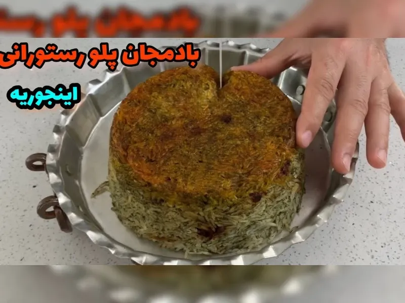 طرز تهیه بادمجان پلو رستورانی خوشمزه و متفاوت