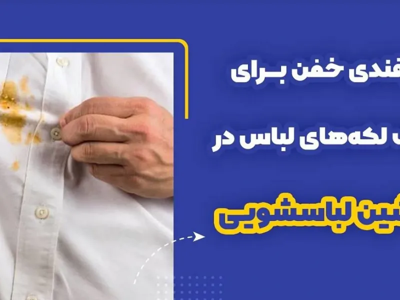 ترفندی خفن برای حذف لکه های لباس در لباسشویی