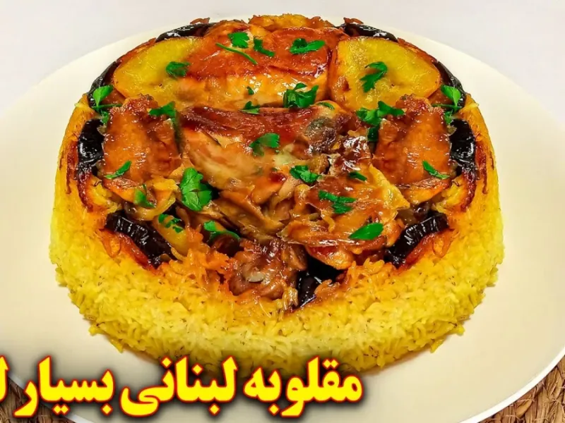 غذای عربی خوشمزه با مرغ | طرز تهیه مقلوبه لبنانی