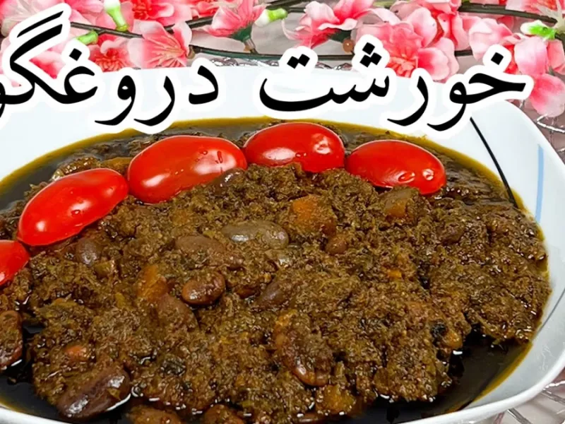 طرز تهیه خورشت دروغگو غذای گیاهی خوش طعم و خوشمزه جایگزین قرمه سبزی و فسنجون