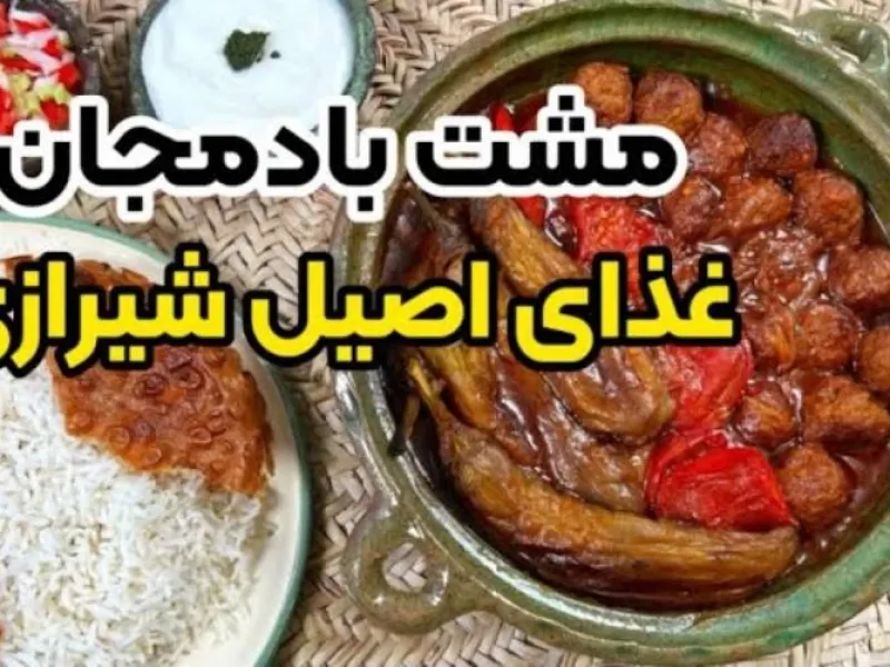 طرز تهیه مشته بادمجان، غذای لذیذ شیرازی