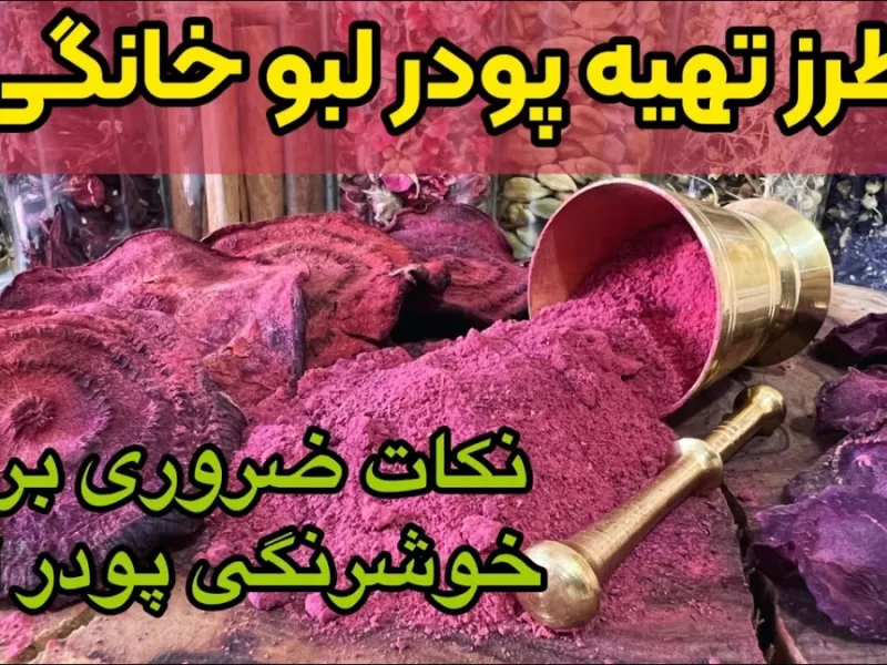 طرز تهیه پودر لبو در خانه برای شربت ، رنگ طبیعی غذا ، دسر و کیک طرز تهیه پودر لبو در خانه برای شربت ، رنگ طبیعی غذا ، دسر و کیک