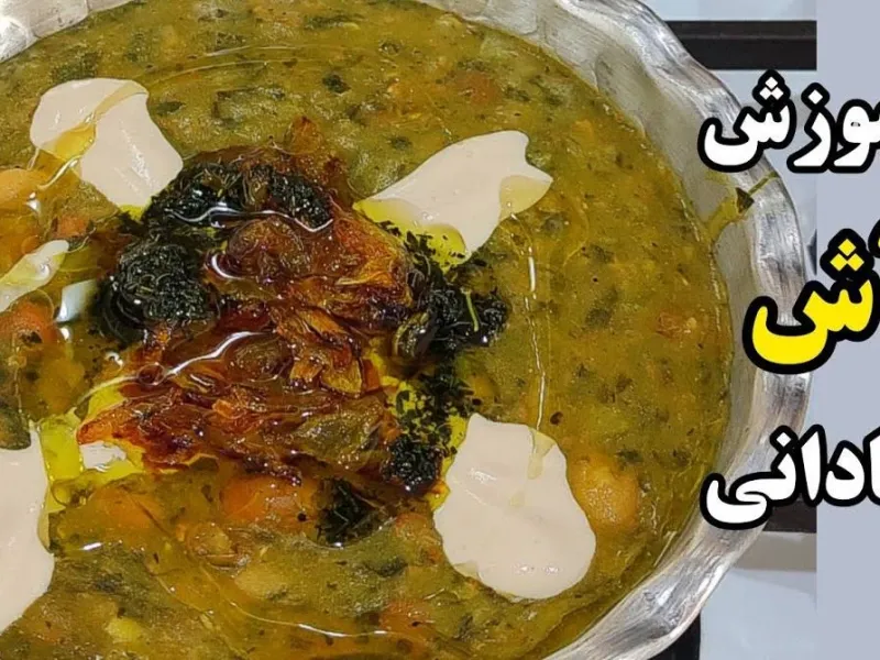 طرز تهیه آش آبادان با رسپی اصلی که همه دنبالشن