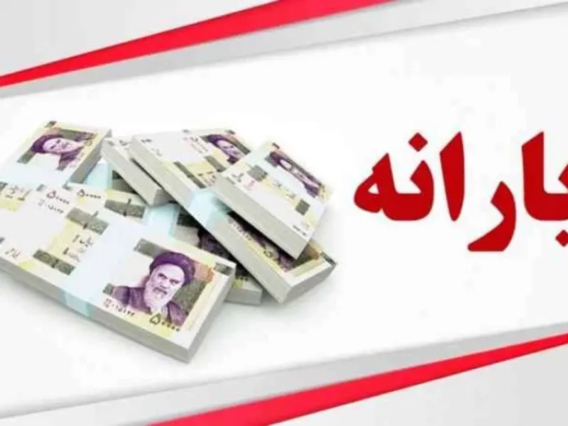 یارانه اسفندماه کی واریز می شود؟