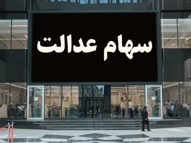 اگر سود سهام عدالت تان کمتر واریز شده بخوانید