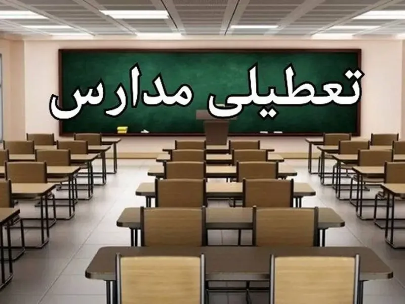 وضعیت تعطیلی مدارس اصفهان فردا شنبه 16 اسفند 1404