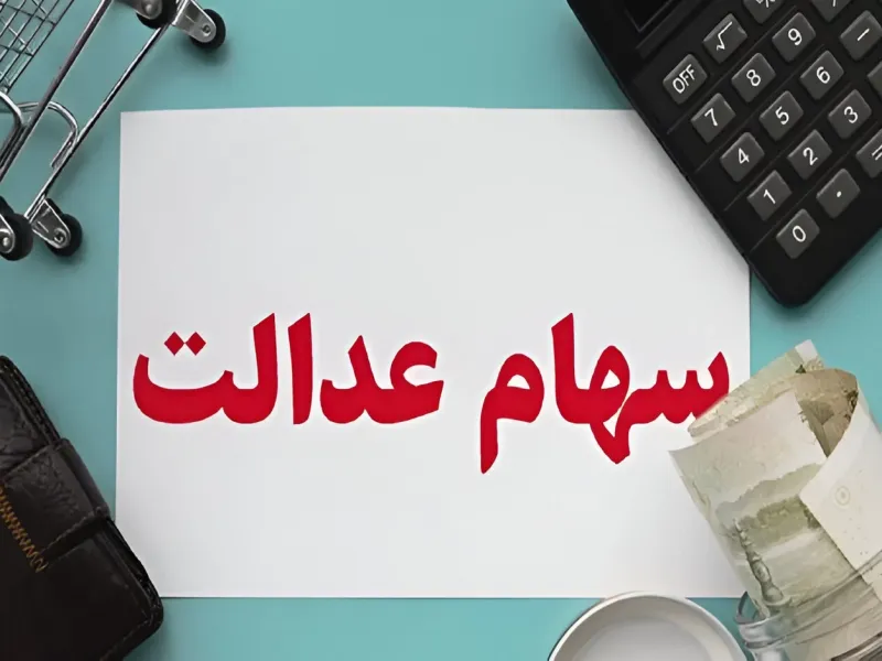 تاریخ احتمالی واریز سود سهام عدالت