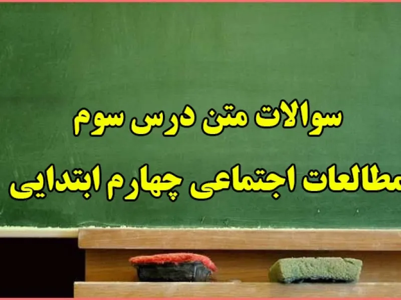 سوالات درس سوم مطالعات اجتماعی چهارم ابتدایی با جواب