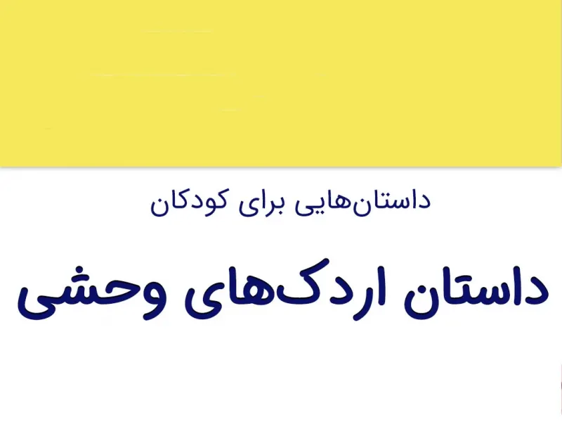 قصه شیرین کودکانه اردکهای وحشی