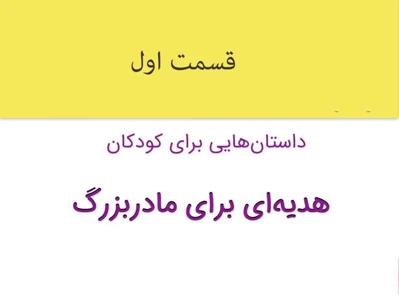 داستان شیرین کودکانه هدیهای برای مادربزرگ