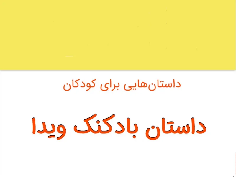 قصه شنیدنی و جذاب بادکنک ویدا برای کودکان