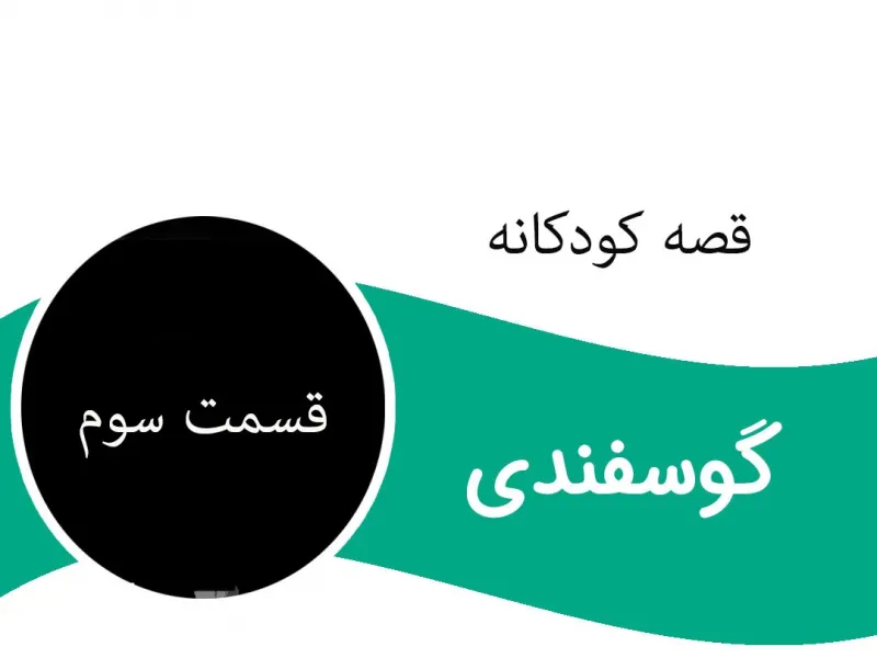 قسمت سوم قصه جذاب گوسفندی برای کودکان