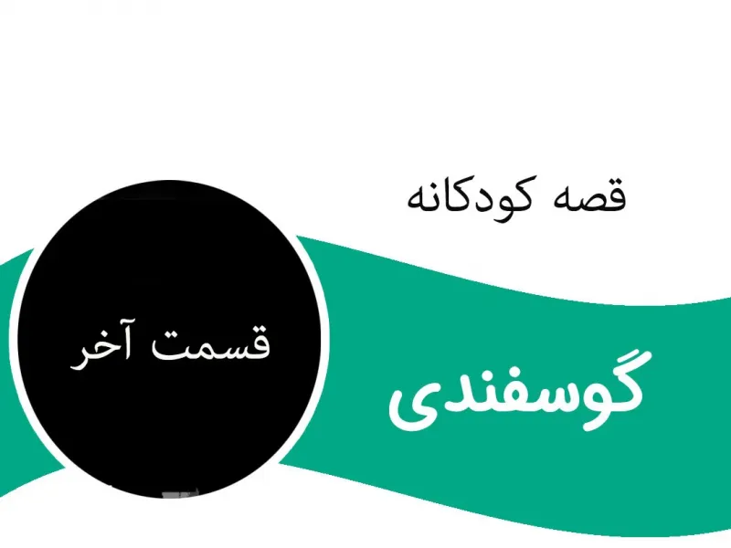 قسمت آخر قصه جذاب گوسفندی برای کودکان