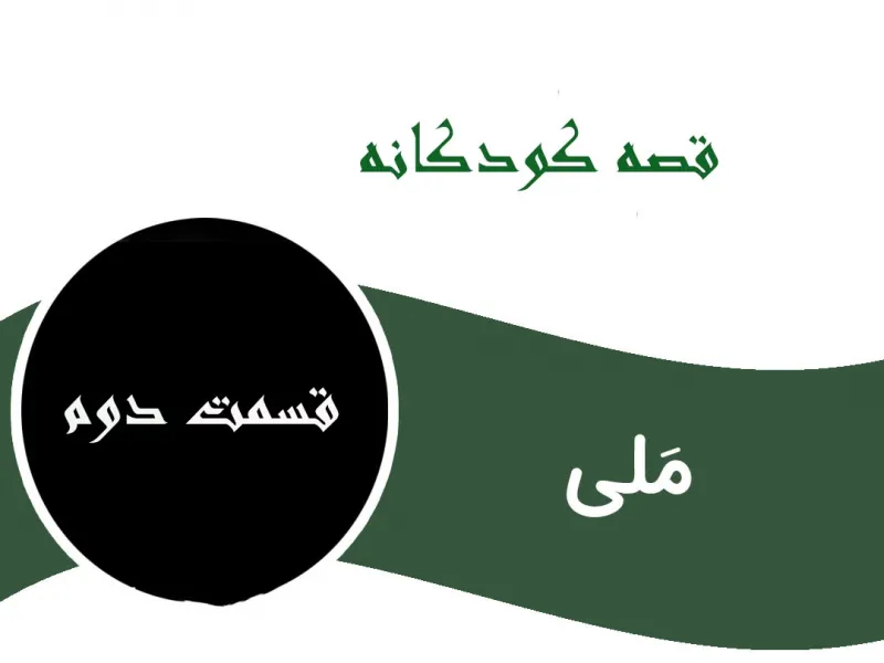 قسمت آخر قصه کودکانه شیرین و جذاب مَلی