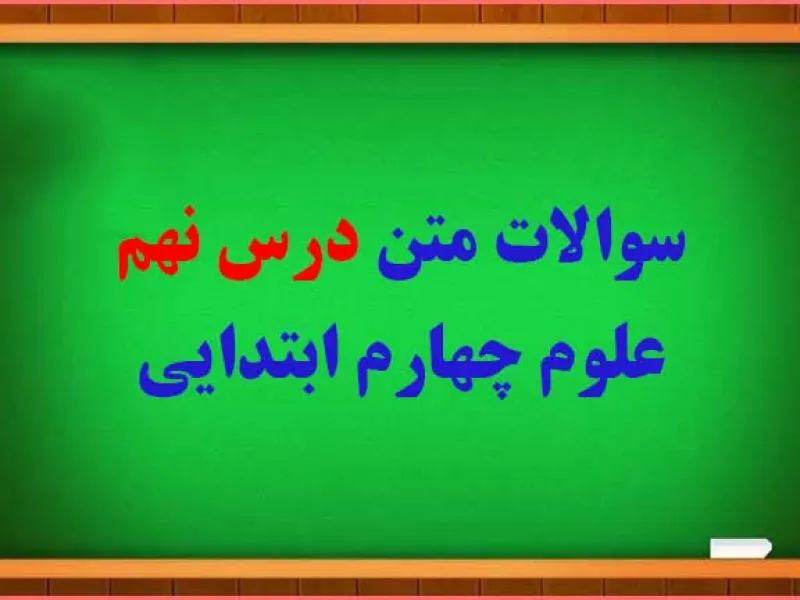 سوال و جواب درس بدن ما (1) چهارم ابتدایی