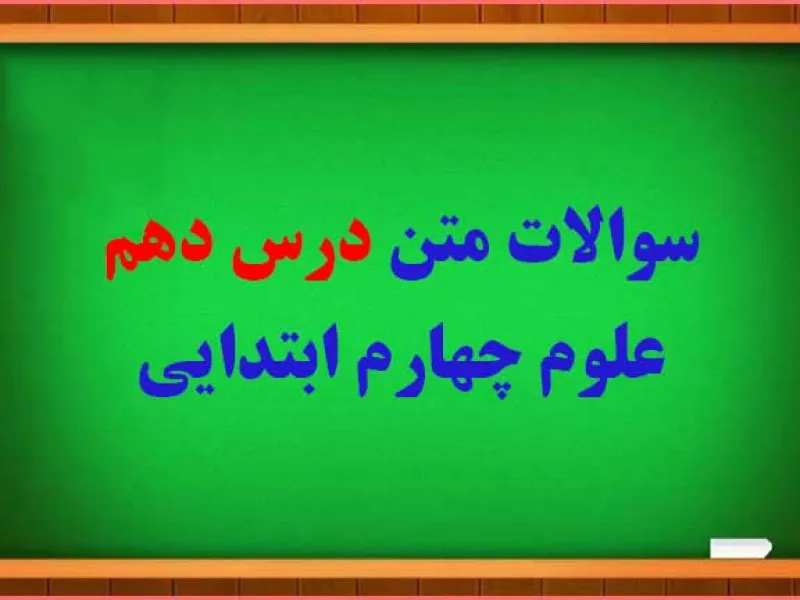 سوالات درس 10 علوم چهارم با جواب