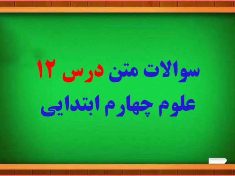 سوالات درس 12 علوم چهارم با جواب