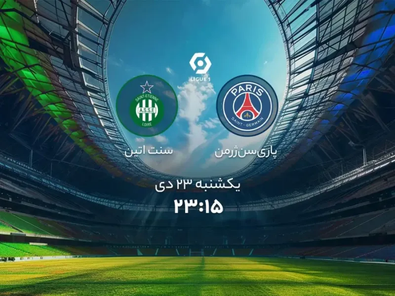 تاریخ و ساعت بازی پاری سن ژرمن و سنت اتین اعلام شد !