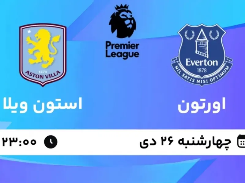 تاریخ و ساعت بازی اورتون و استون ویلا مشخص شد !