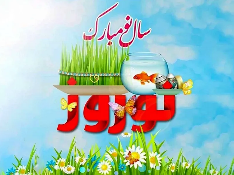 همینقدر متفاوت عید رو به عزیزانت تبریک بگو !