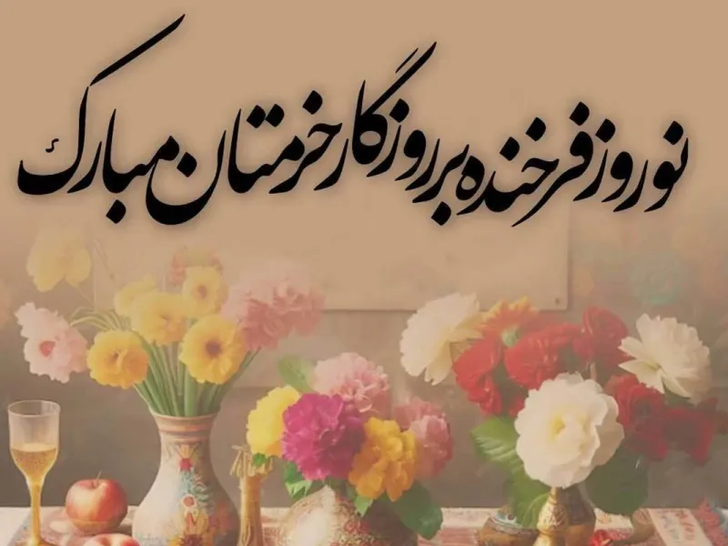 با کیفیت ترین عکس های تبریک عید نوروز و سال نو اینجاست !