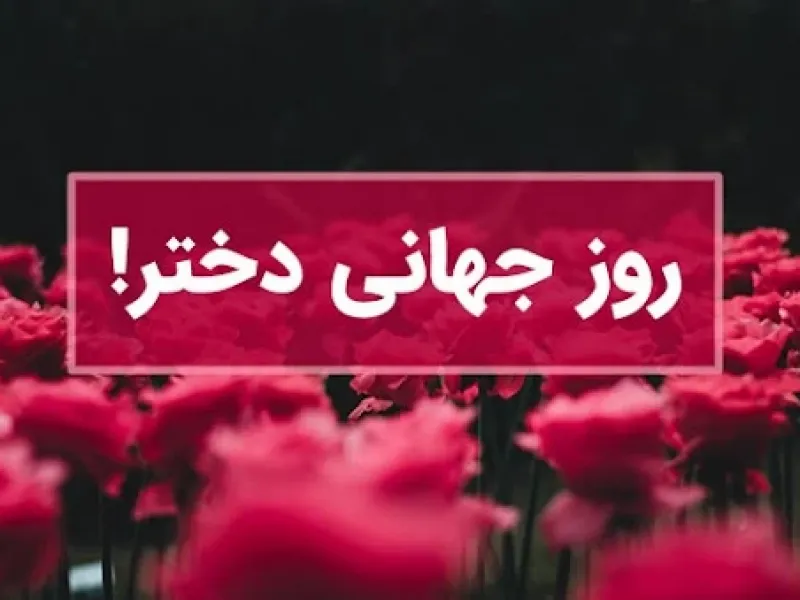 اگه دنبال کامل ترین متن مجری روز جهانی دختر هستی به ما سر بزن !