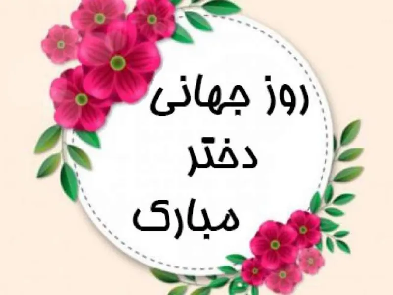 رویایی ترین متن های ادبی روز جهانی دختر اینجاست !