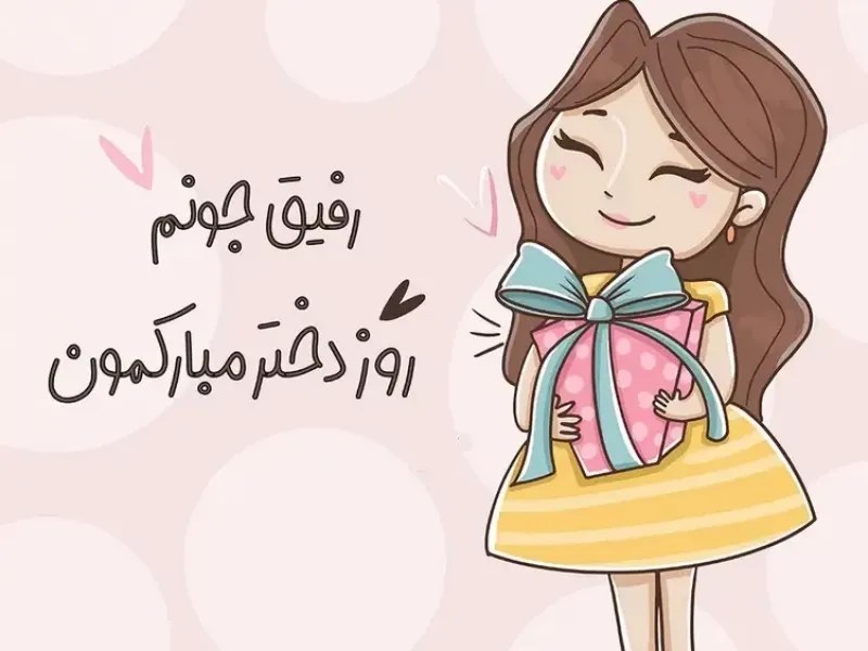 اگه میخوای روز جهانی دختر رو به دوستت تبریک بگی با ما همراه شو !
