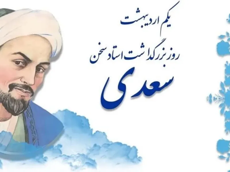 بزرگداشت سعدی در تقویم ایران چه روزی است ؟