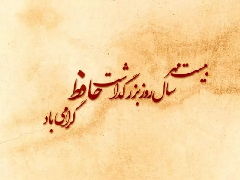 برترین متن های تبریک روز بزرگداشت حافظ به انگلیسی با معنی فارسی