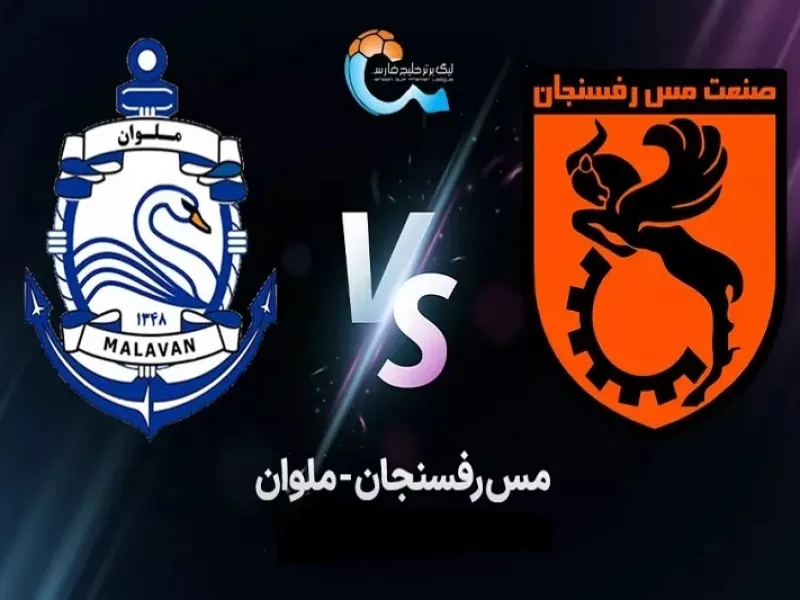 زمان دقیق بازی ملوان و مس رفسنجان مشخص شد !
