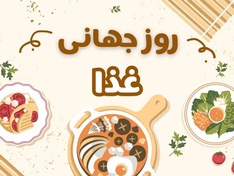 20 عکس روز جهانی غذا با کیفیت بالا